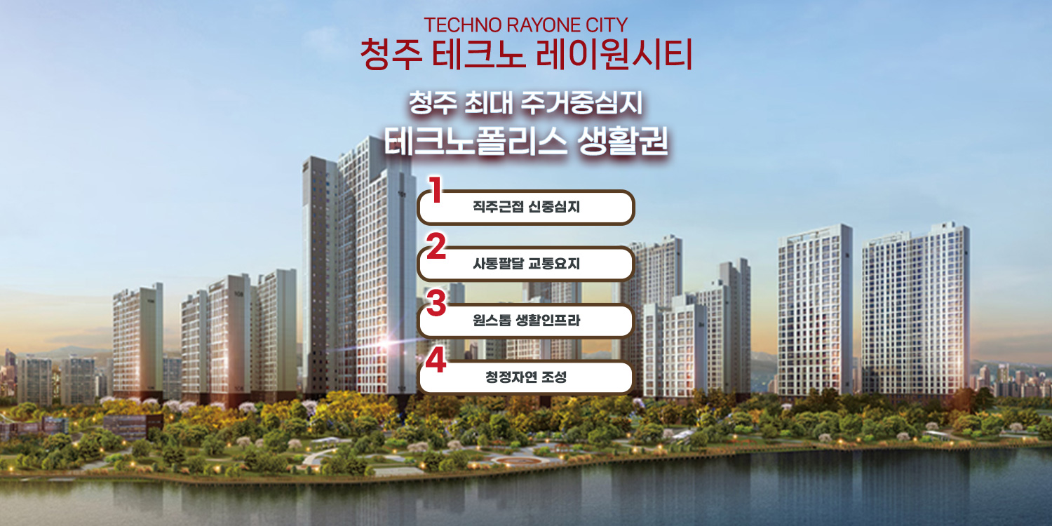 청주 테크노 레이원시티 직주근접 테크노폴리스 생활권