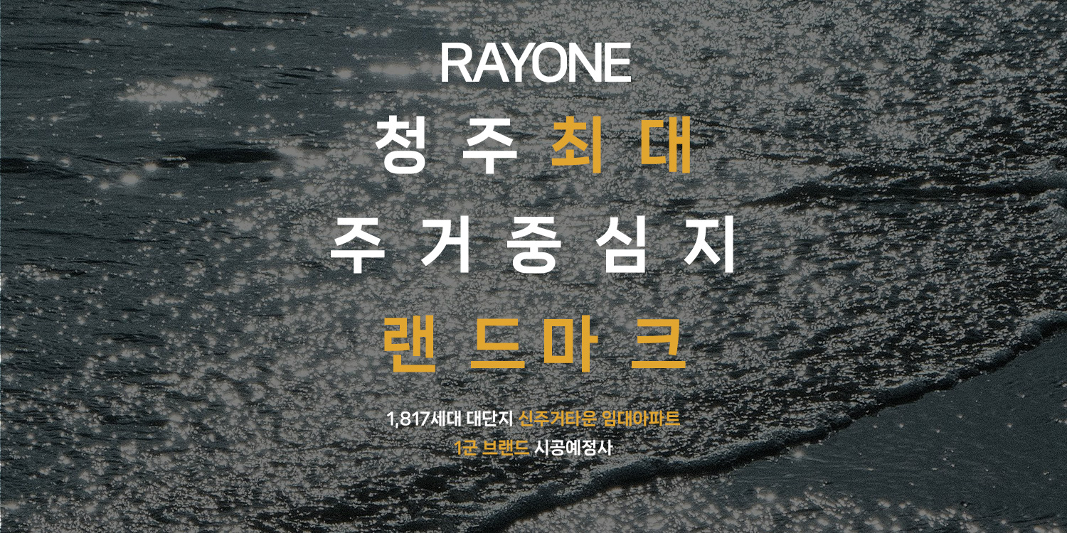 청주 테크노폴리스 레이원시티 1,817세대 대단지 민간임대아파트