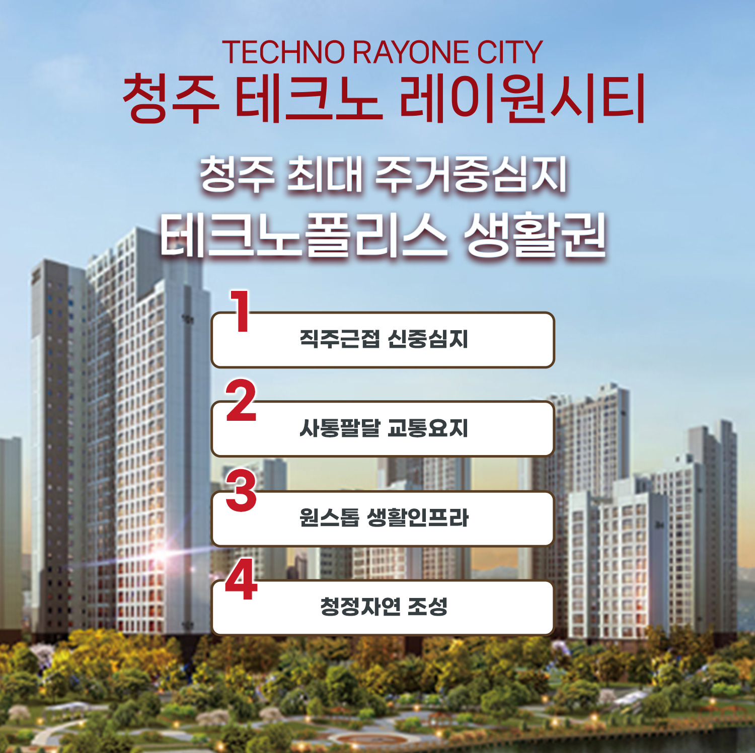 청주 테크노 레이원시티 원스톱 인프라 민간임대아파트